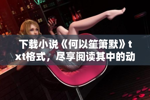 下载小说《何以笙箫默》txt格式，尽享阅读其中的动人故事与情感纠葛