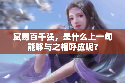 赏赐百千强，是什么上一句能够与之相呼应呢？