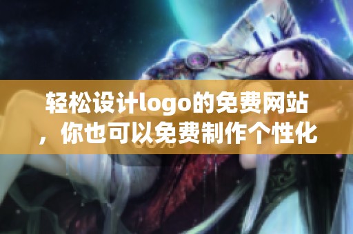轻松设计logo的免费网站，你也可以免费制作个性化的logo