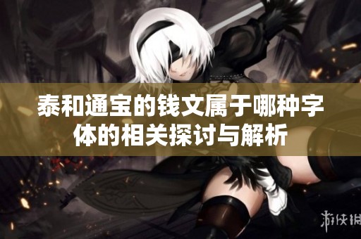 泰和通宝的钱文属于哪种字体的相关探讨与解析