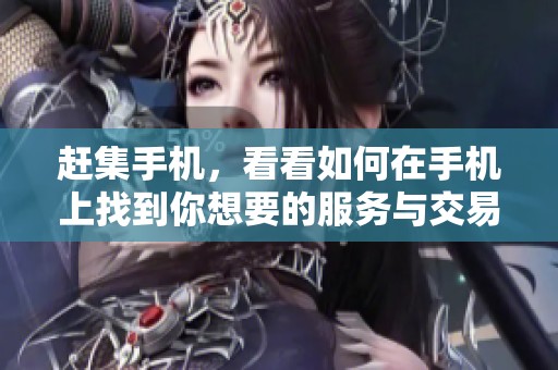 赶集手机，看看如何在手机上找到你想要的服务与交易
