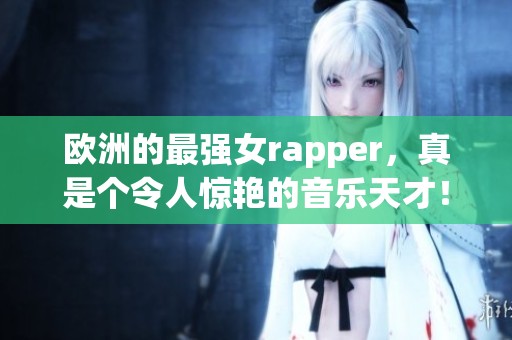 欧洲的最强女rapper，真是个令人惊艳的音乐天才！