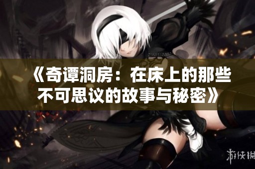 《奇谭洞房：在床上的那些不可思议的故事与秘密》