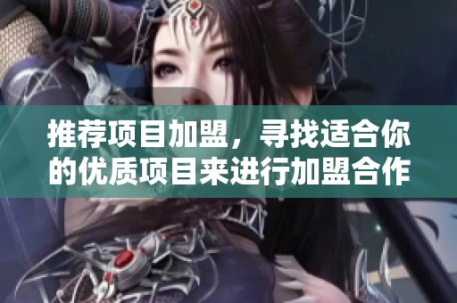 推荐项目加盟，寻找适合你的优质项目来进行加盟合作