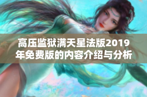高压监狱满天星法版2019年免费版的内容介绍与分析