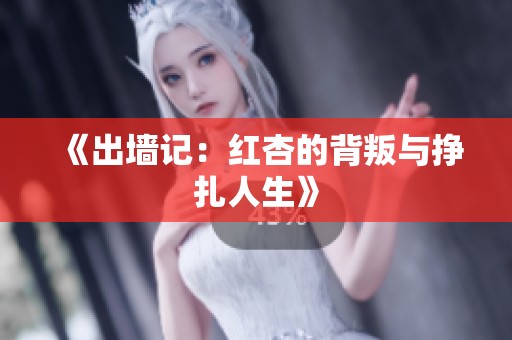 《出墙记：红杏的背叛与挣扎人生》