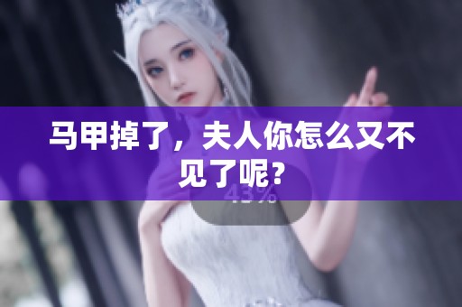 马甲掉了，夫人你怎么又不见了呢？