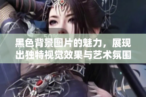 黑色背景图片的魅力，展现出独特视觉效果与艺术氛围