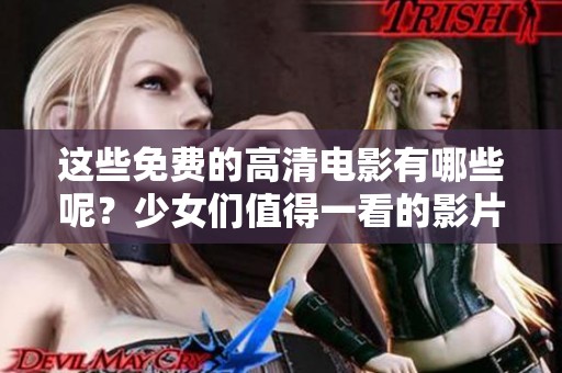 这些免费的高清电影有哪些呢？少女们值得一看的影片推荐！