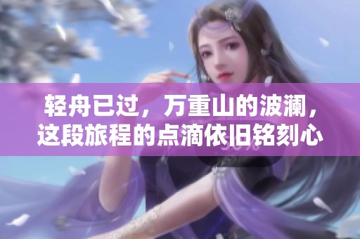 轻舟已过，万重山的波澜，这段旅程的点滴依旧铭刻心间