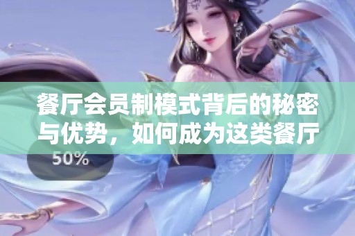 餐厅会员制模式背后的秘密与优势，如何成为这类餐厅的会员呢