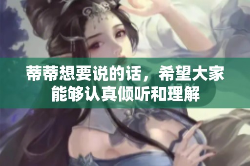 蒂蒂想要说的话，希望大家能够认真倾听和理解