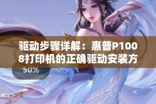 驱动步骤详解：惠普P1008打印机的正确驱动安装方法