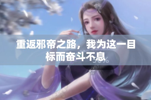 重返邪帝之路，我为这一目标而奋斗不息