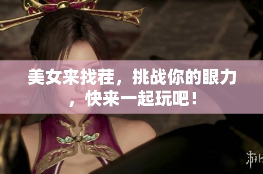 美女来找茬，挑战你的眼力，快来一起玩吧！