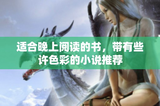 适合晚上阅读的书，带有些许色彩的小说推荐