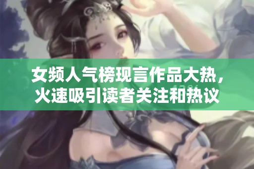 女频人气榜现言作品大热，火速吸引读者关注和热议