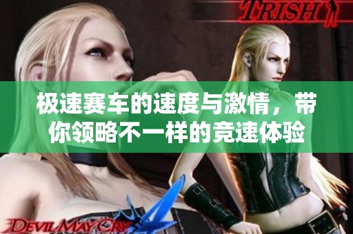 极速赛车的速度与激情，带你领略不一样的竞速体验