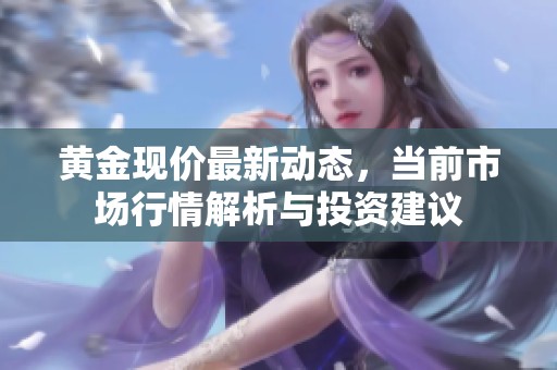 黄金现价最新动态，当前市场行情解析与投资建议