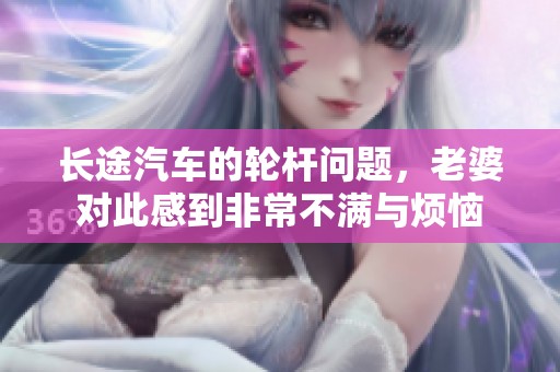长途汽车的轮杆问题，老婆对此感到非常不满与烦恼