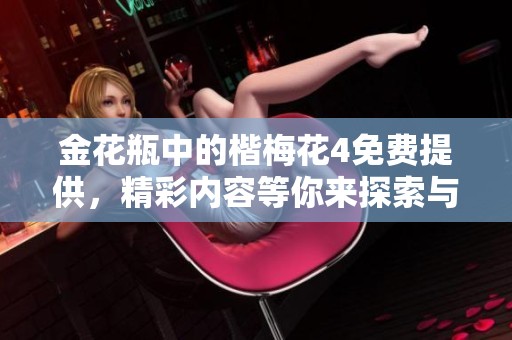 金花瓶中的楷梅花4免费提供，精彩内容等你来探索与体验
