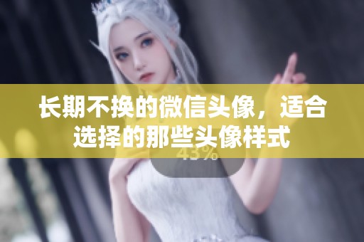 长期不换的微信头像，适合选择的那些头像样式