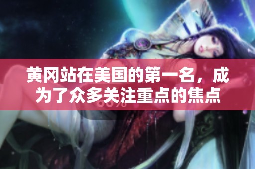 黄冈站在美国的第一名，成为了众多关注重点的焦点
