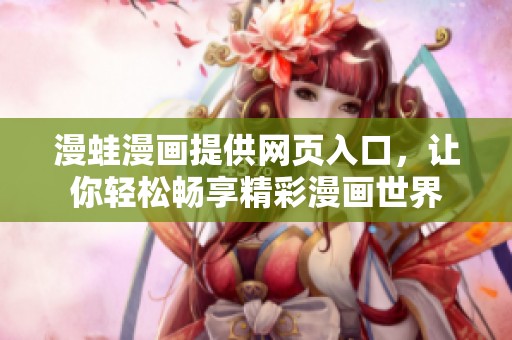 漫蛙漫画提供网页入口，让你轻松畅享精彩漫画世界