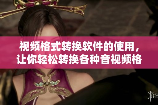 视频格式转换软件的使用，让你轻松转换各种音视频格式