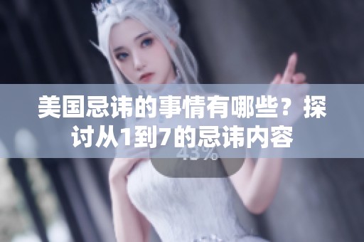 美国忌讳的事情有哪些？探讨从1到7的忌讳内容