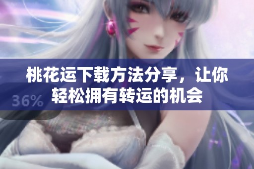 桃花运下载方法分享，让你轻松拥有转运的机会