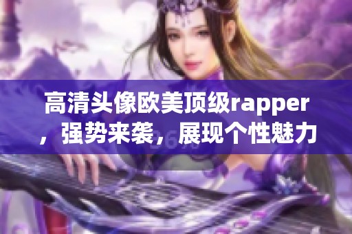 高清头像欧美顶级rapper，强势来袭，展现个性魅力与音乐风采