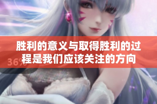 胜利的意义与取得胜利的过程是我们应该关注的方向