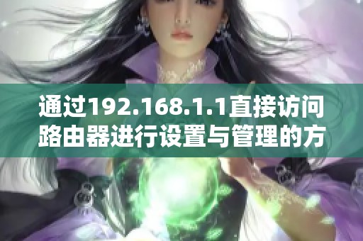 通过192.168.1.1直接访问路由器进行设置与管理的方法介绍