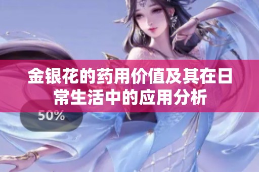 金银花的药用价值及其在日常生活中的应用分析