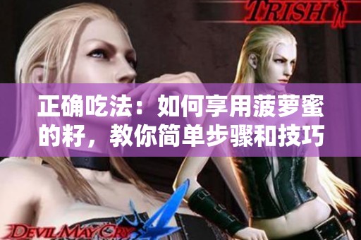 正确吃法：如何享用菠萝蜜的籽，教你简单步骤和技巧