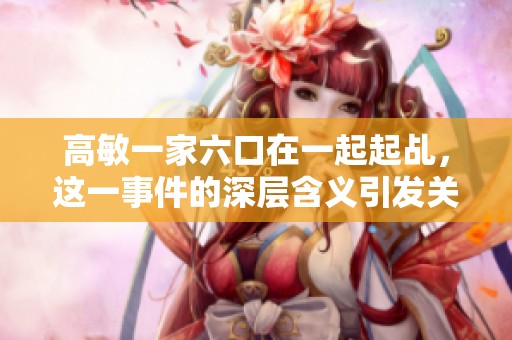 高敏一家六口在一起起乩，这一事件的深层含义引发关注