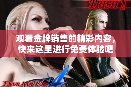 观看金牌销售的精彩内容，快来这里进行免费体验吧