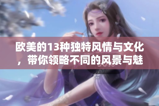 欧美的13种独特风情与文化，带你领略不同的风景与魅力