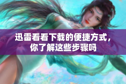 迅雷看看下载的便捷方式，你了解这些步骤吗
