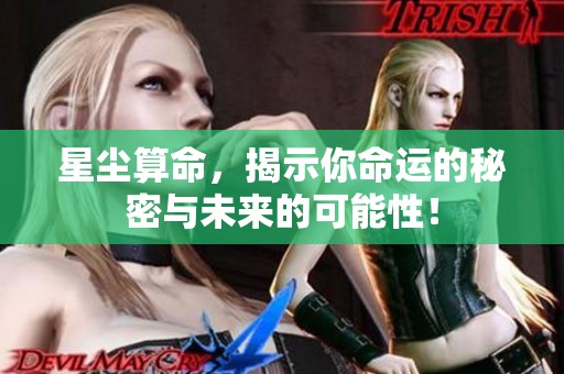 星尘算命，揭示你命运的秘密与未来的可能性！