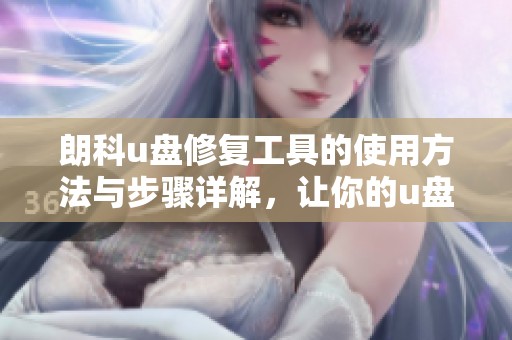 朗科u盘修复工具的使用方法与步骤详解，让你的u盘重获新生