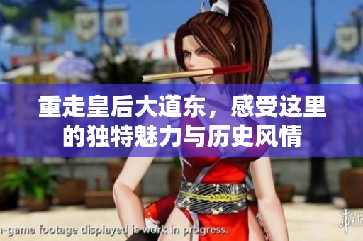重走皇后大道东，感受这里的独特魅力与历史风情