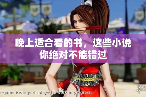 晚上适合看的书，这些小说你绝对不能错过