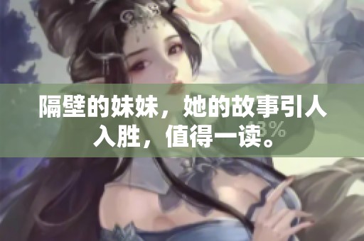 隔壁的妹妹，她的故事引人入胜，值得一读。