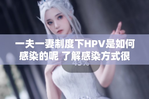 一夫一妻制度下HPV是如何感染的呢 了解感染方式很重要