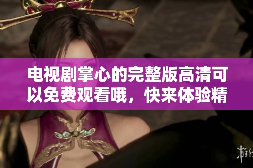 电视剧掌心的完整版高清可以免费观看哦，快来体验精彩剧情吧！