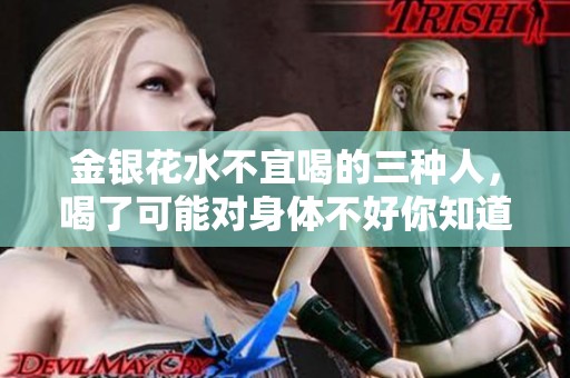 金银花水不宜喝的三种人，喝了可能对身体不好你知道吗