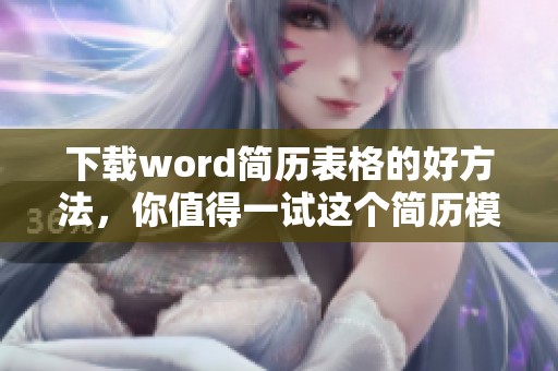 下载word简历表格的好方法，你值得一试这个简历模板