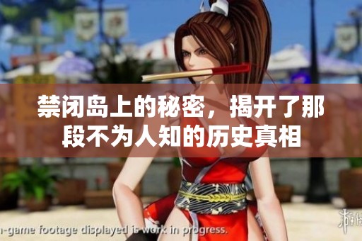 禁闭岛上的秘密，揭开了那段不为人知的历史真相